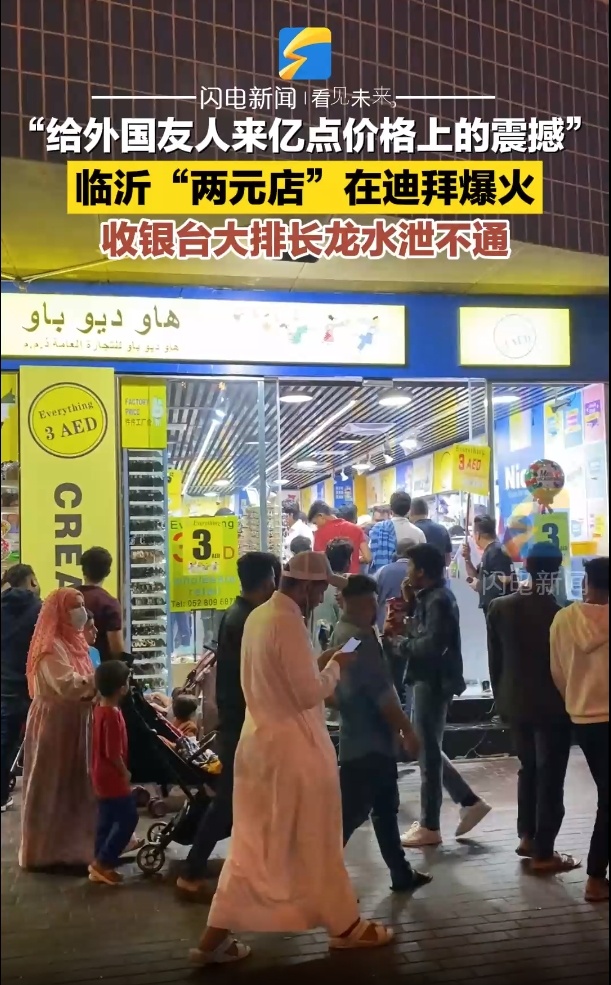 山东人在国外开“两元店”爆火！凭实力圈粉外国人