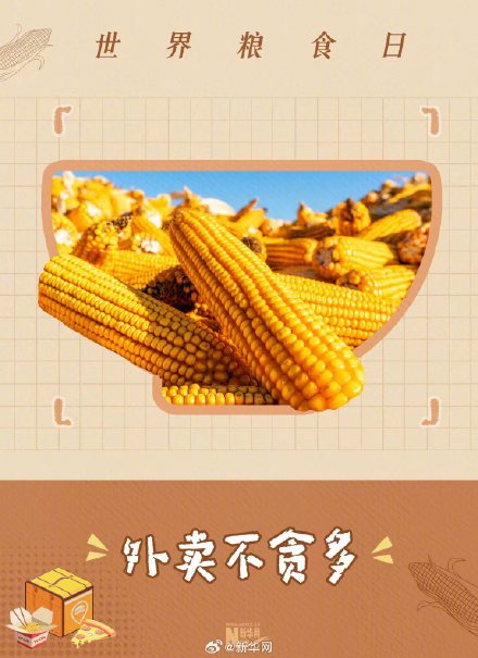 转发！世界粮食日让节约成为行动指南