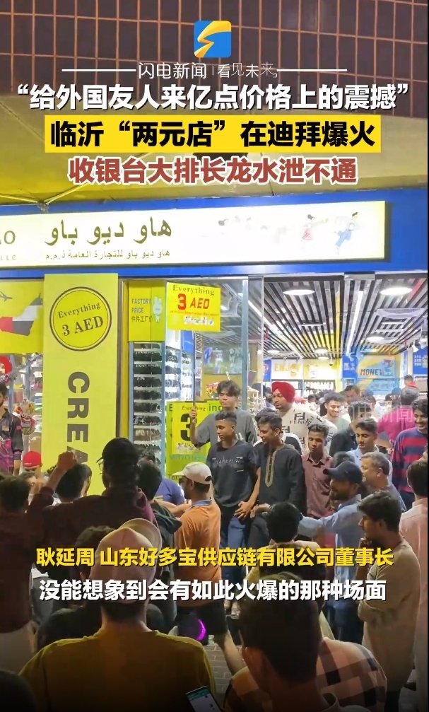 山东人在国外开“两元店”爆火！凭实力圈粉外国人
