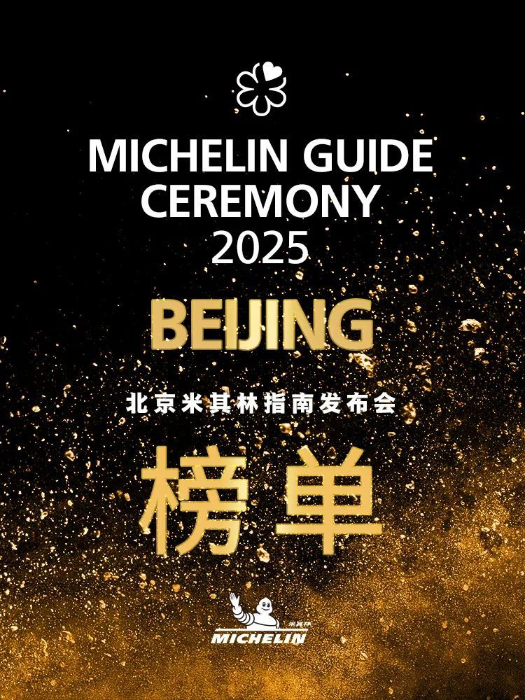 惊喜,意外!2025版北京米其林指南发布,有你的“菜”吗? 惊喜,意外!2025版北京米其林指南发布,有你的“菜”吗?