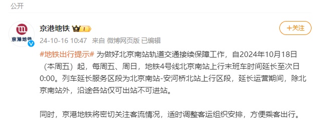 周五起,地铁4号线北京南站运营时间有变! 周五起,地铁4号线北京南站运营时间有变!