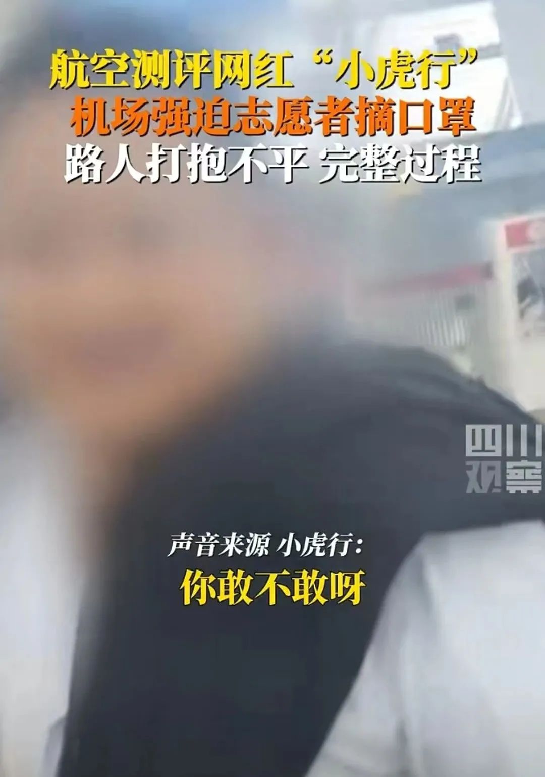 “我就收拾你,我就监督央企!”网红强迫志愿者摘口罩,还要亲自动手! “我就收拾你,我就监督央企!”网红强迫志愿者摘口罩,还要亲自动手!