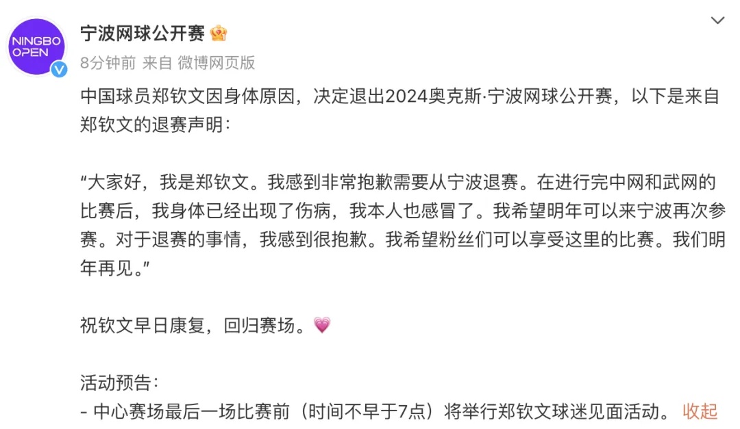 突发!郑钦文退出 突发!郑钦文退出