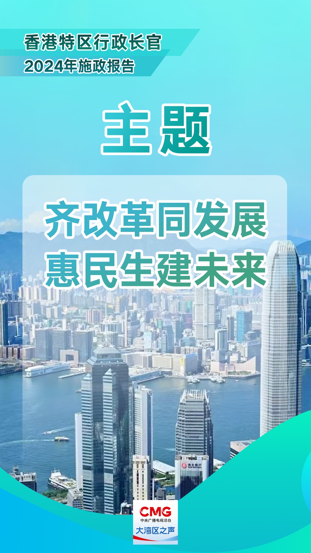李家超2024年施政报告,一图看懂→ 李家超2024年施政报告,一图看懂→