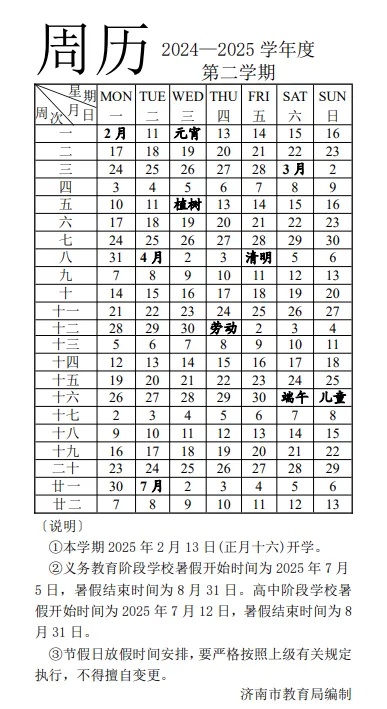 济南中小学寒假时间安排→ 济南中小学寒假时间安排→