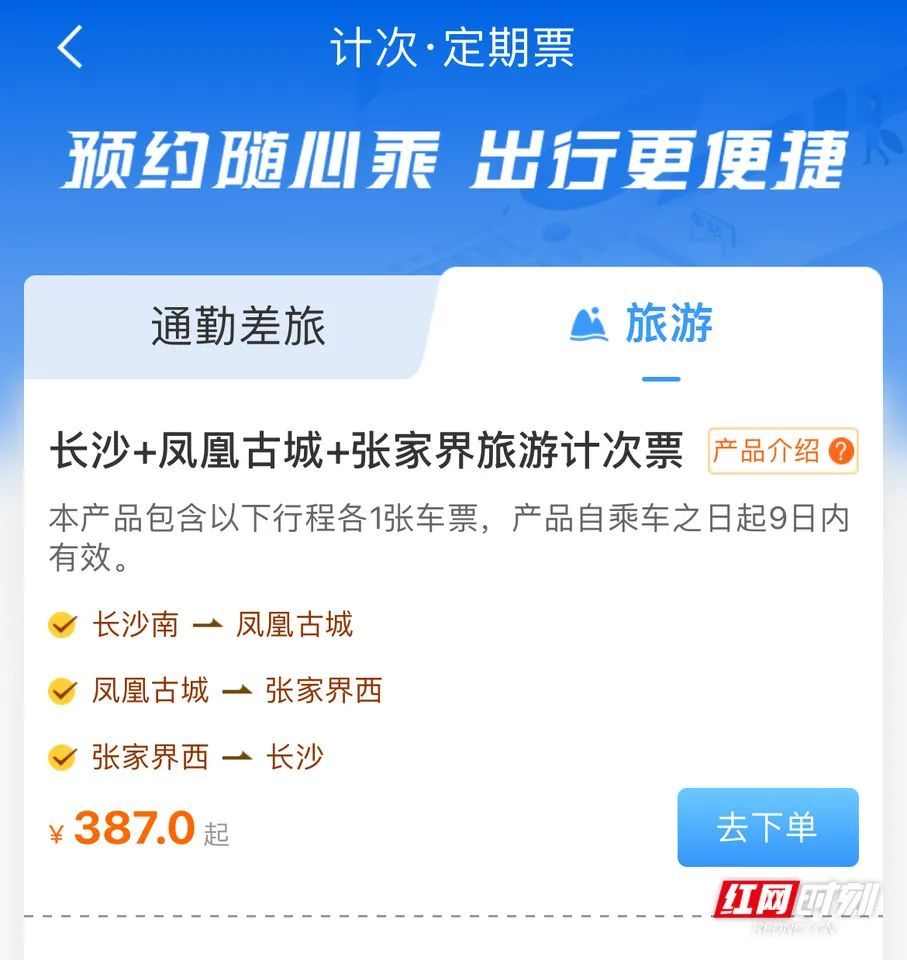 今日开售！湖南铁路旅游计次票来了