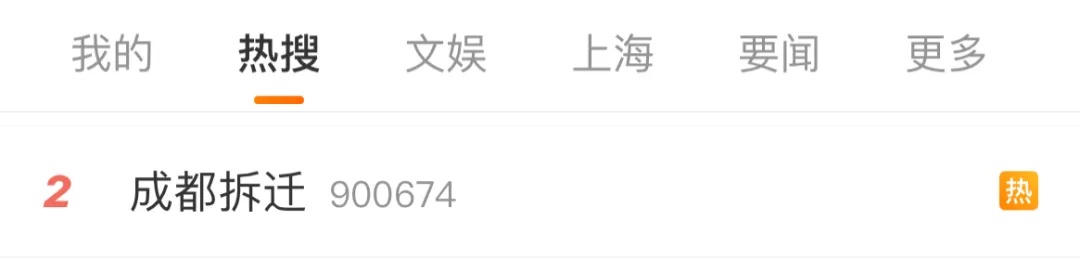 “成都拆迁”上热搜，警方通报