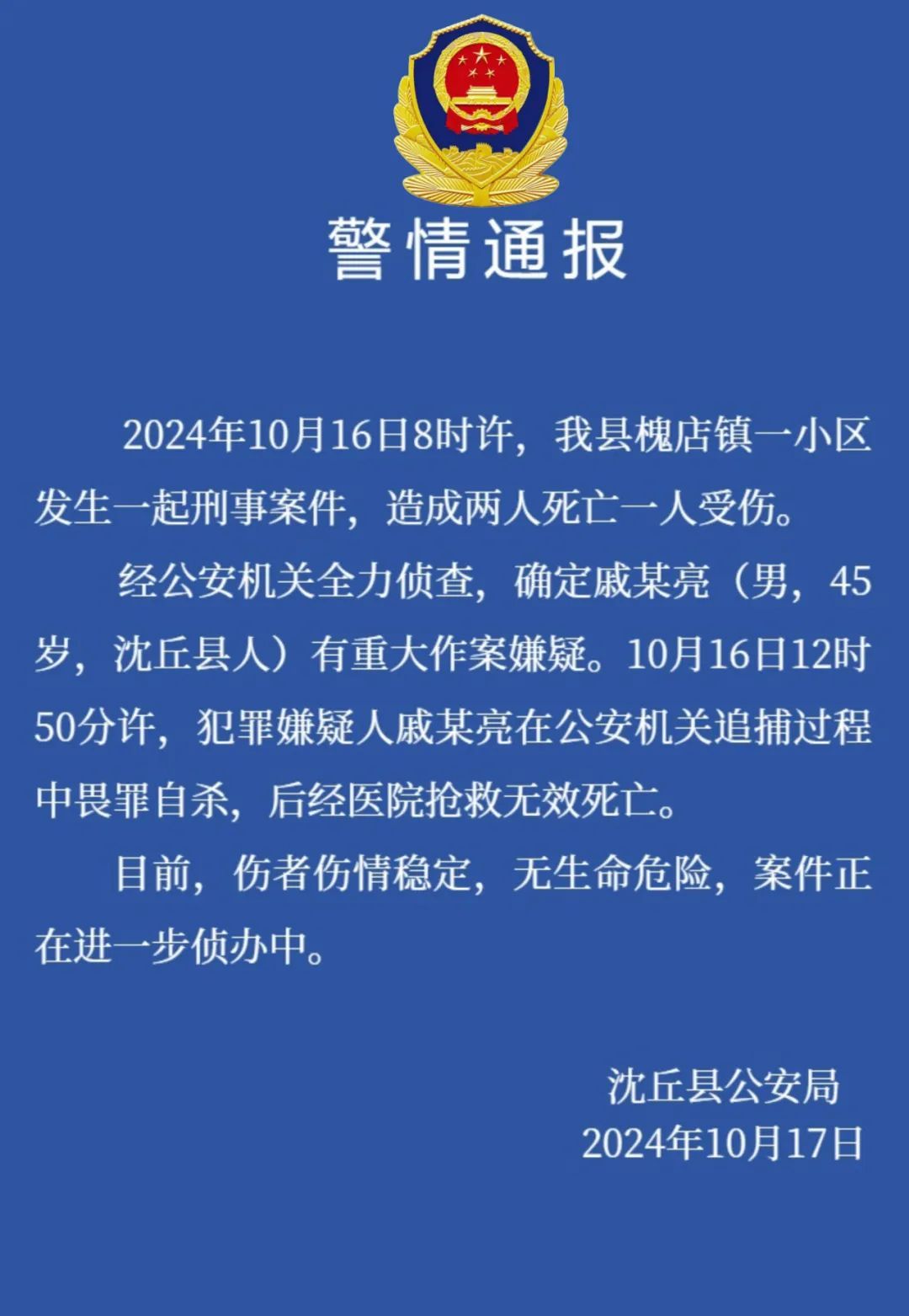 警方通报：犯罪嫌疑人畏罪自杀