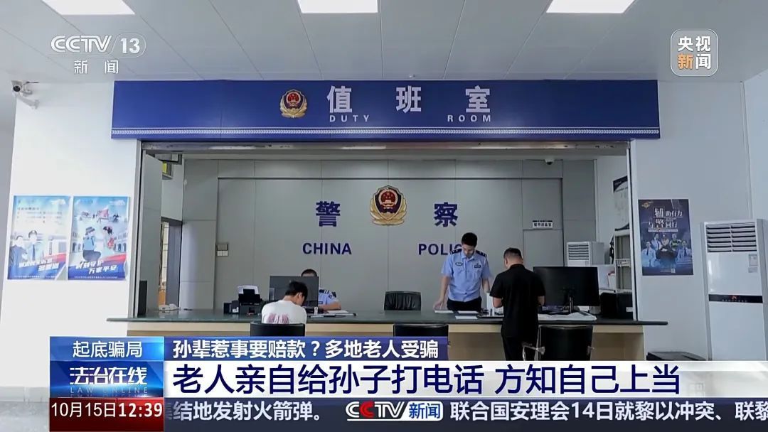 孙辈惹事要赔款？警惕这种骗局！