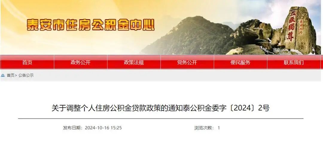 取消套内面积限制，泰安调整个人住房公积金贷款政策