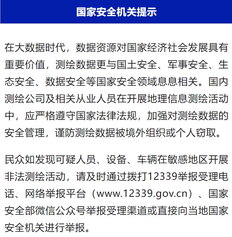 国家安全部：某境外企业以汽车智驾为掩护非法测绘！
