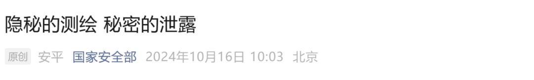 国家安全部：某境外企业以汽车智驾为掩护非法测绘！