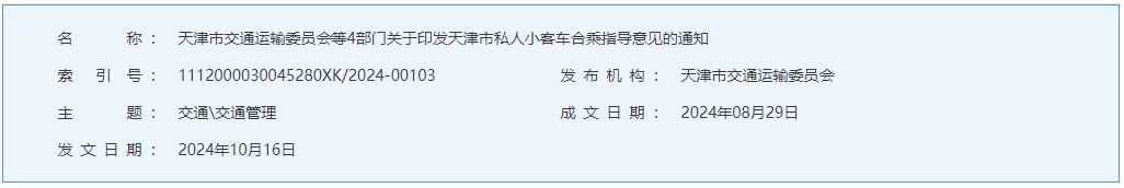 天津“顺风车”新规发布!11月1日起施行! 天津“顺风车”新规发布!11月1日起施行!