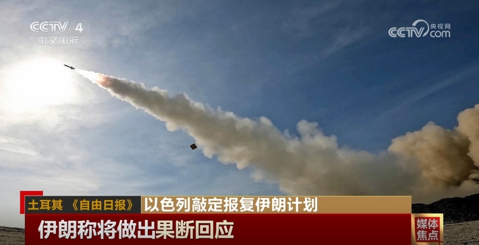 媒体聚焦以色列将对伊朗实施有限报复 分析称体现以方复杂心态