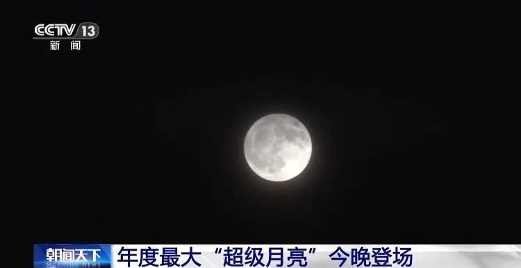 年度最大“超级月亮”今晚现身 错过之后还有机会吗？