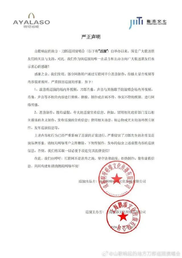 刀郎巡演方严正声明! 刀郎巡演方严正声明!