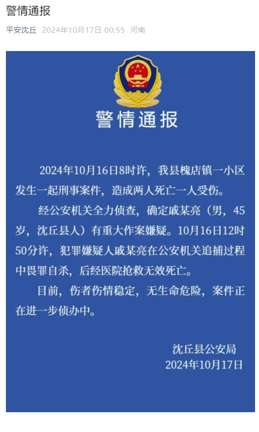 警方通报：他已畏罪自杀