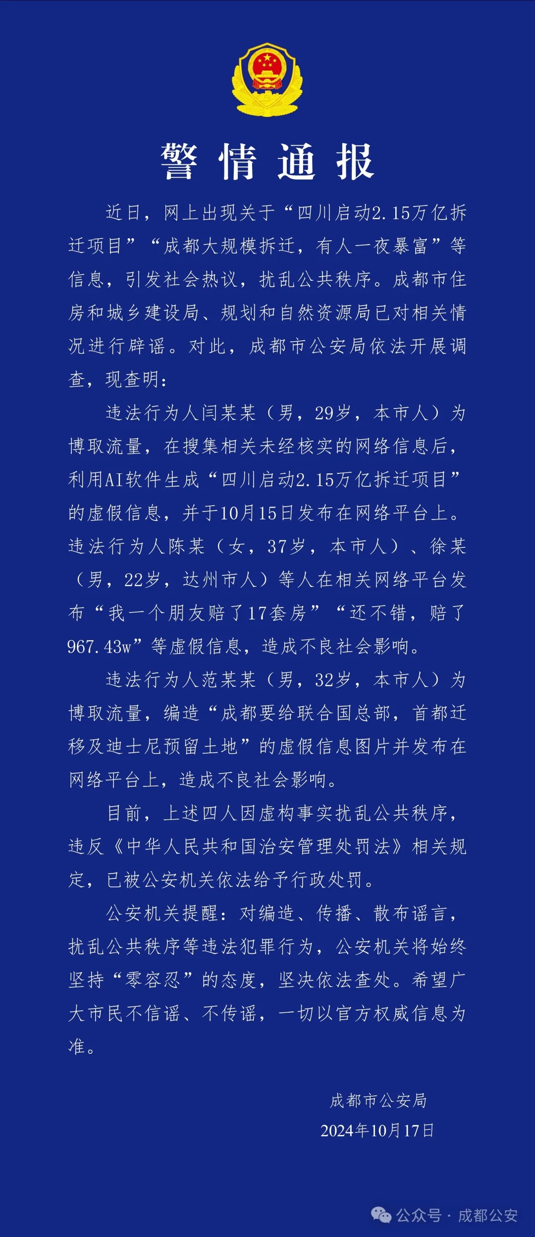 用AI软件生成“成都大规模拆迁”等假消息！造谣者被处罚