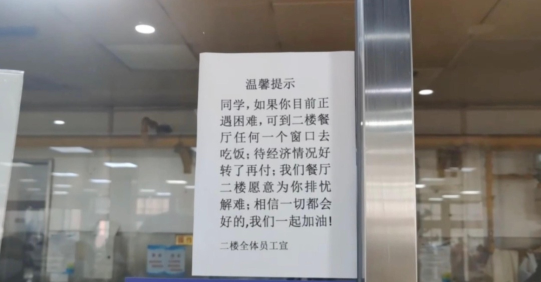 一大学食堂窗口的告示火了！
