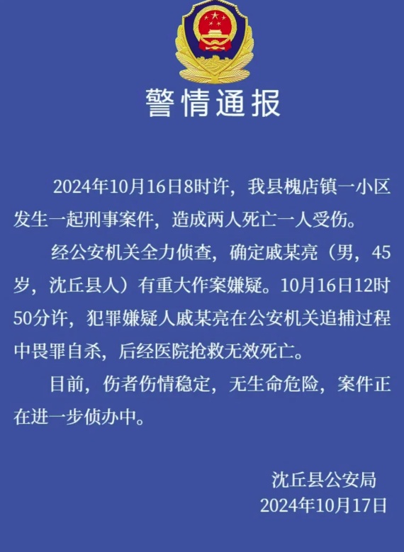河南周口发生一起刑事案件：致2死1伤，45岁男子在追捕中畏罪自杀