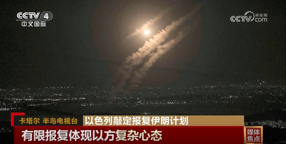 媒体聚焦以色列将对伊朗实施有限报复 分析称体现以方复杂心态