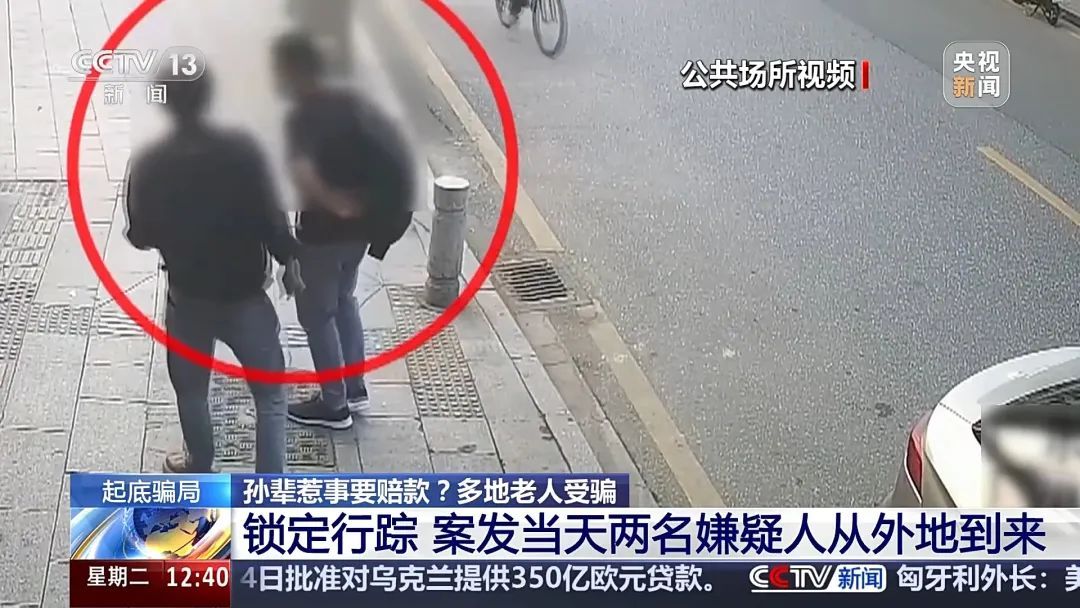 孙辈惹事要赔款？警惕这种骗局！