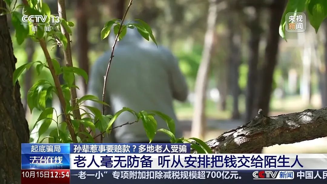 孙辈惹事要赔款？警惕这种骗局！