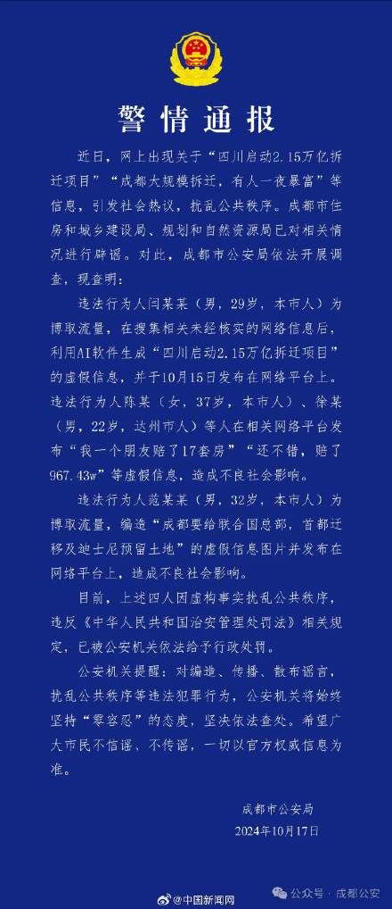 警方通报4人发布成都拆迁相关谣言 警方通报4人发布成都拆迁相关谣言