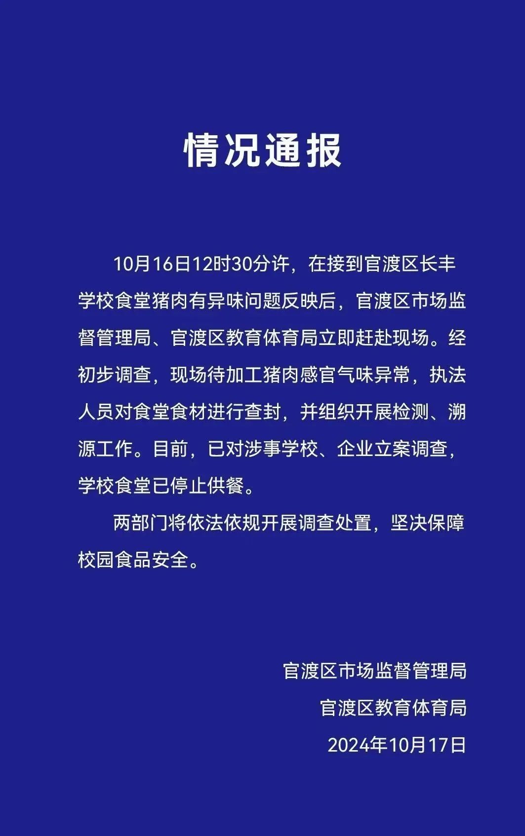 家长称学校食堂“整盆肉都是臭的”？官方通报→
