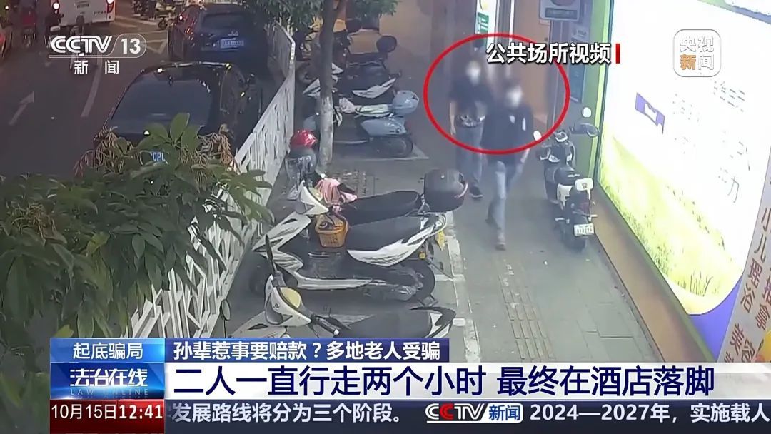 孙辈惹事要赔款？警惕这种骗局！