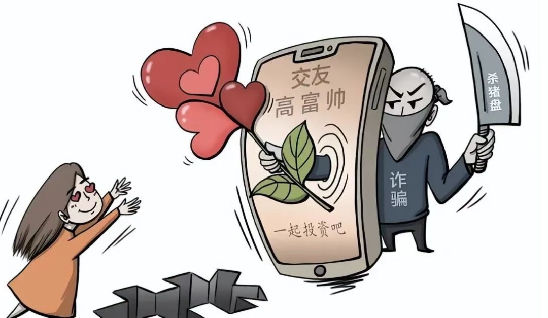 你热恋,他诈骗?千万远离“杀猪盘”! 你热恋,他诈骗?千万远离“杀猪盘”!