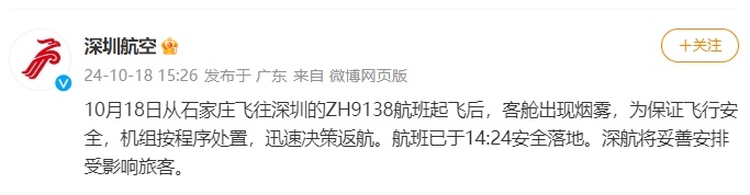 深圳航空回应航班起飞后客舱出现烟雾：已安全落地
