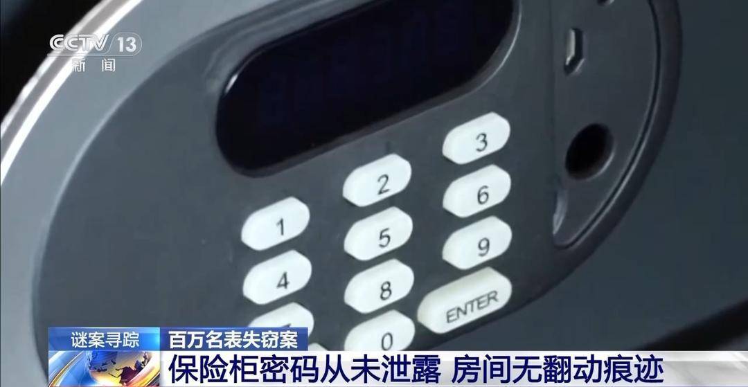 酒店保险柜内价值百万名表为何不翼而飞？原来有“内鬼”