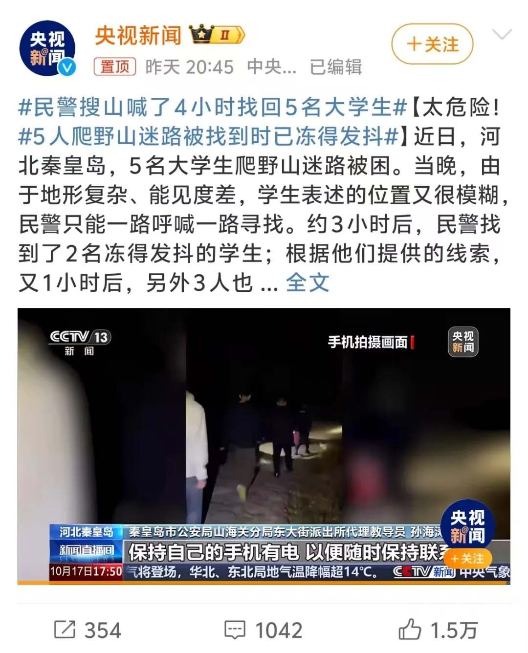 上热搜了！民警搜山喊了4小时找回5名大学生