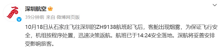 突发！深航一航班起飞后客舱出现烟雾，官方：迅速决策返航，安全落地