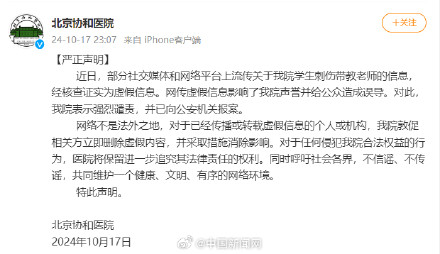 北京协和医院严正声明