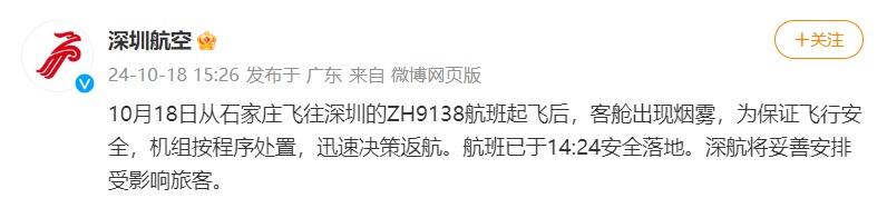 客舱“冒烟”紧急返航！深航发布通报