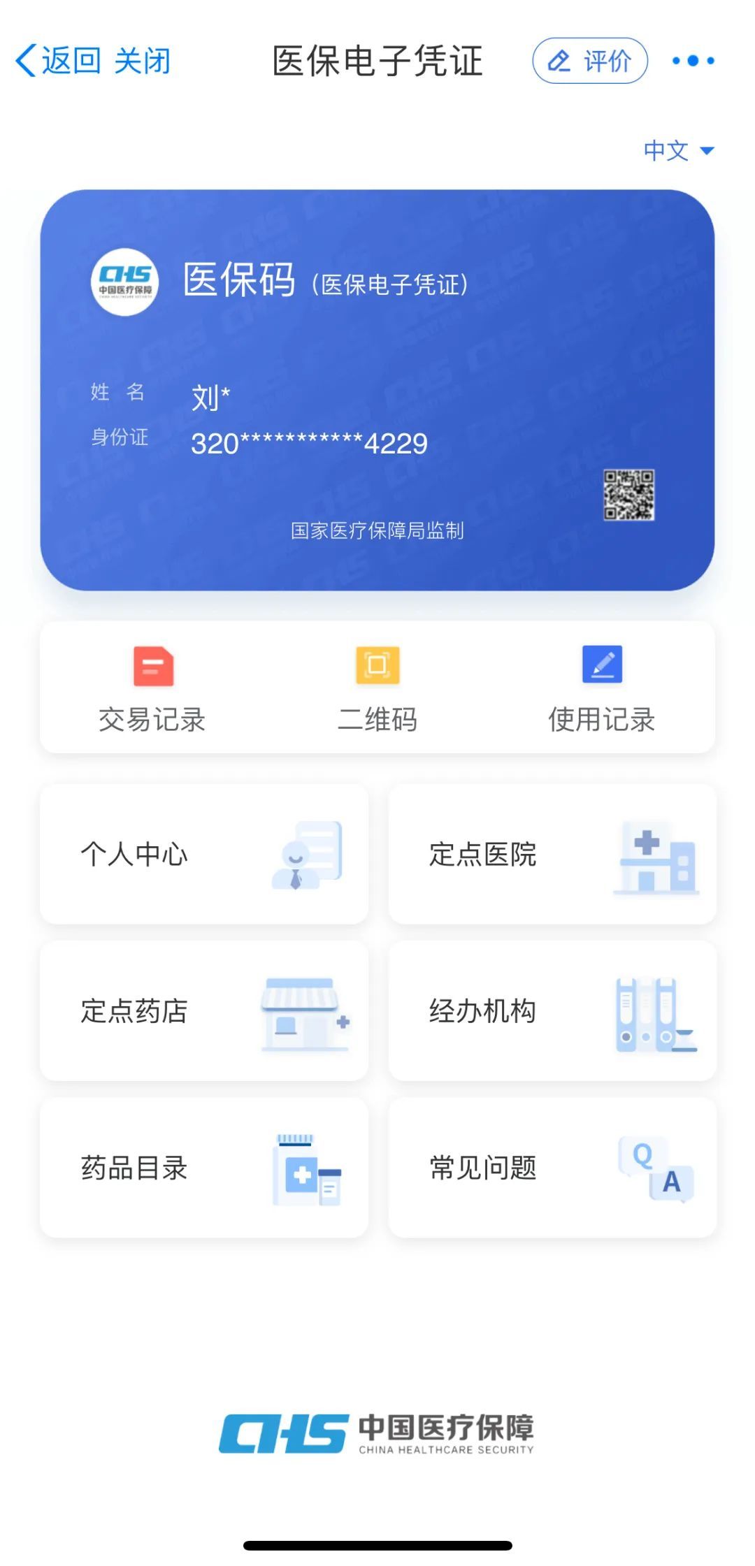就医购药没带医保卡？教你申领医保电子凭证“码”上搞定！