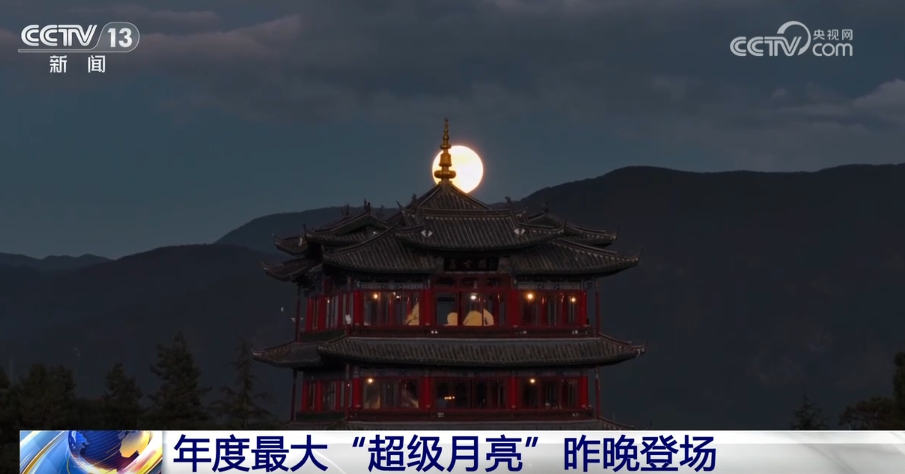 跟随镜头一起“打卡”多地“超级月亮” 月光柔美惊艳了谁