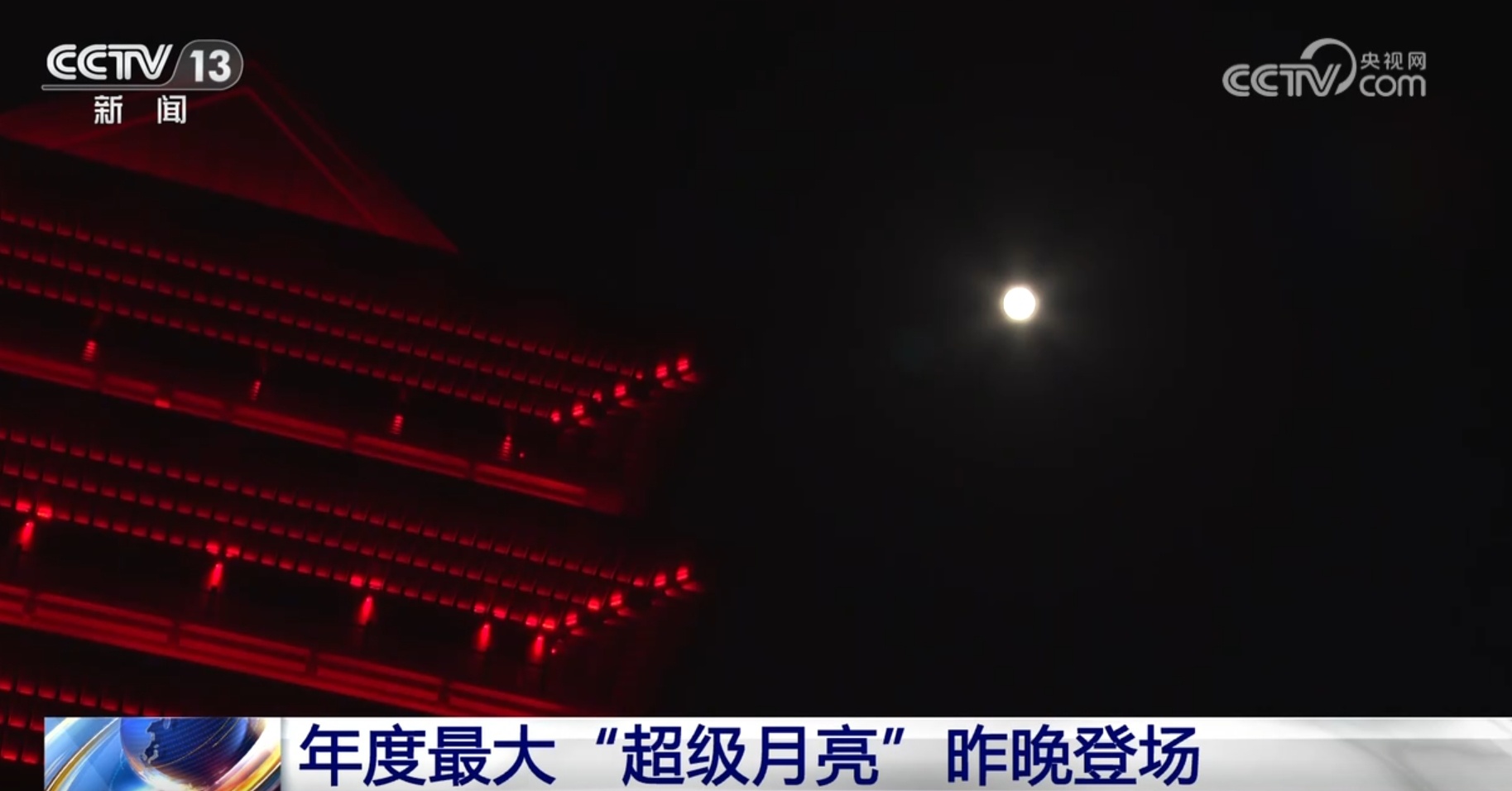 跟随镜头一起“打卡”多地“超级月亮” 月光柔美惊艳了谁