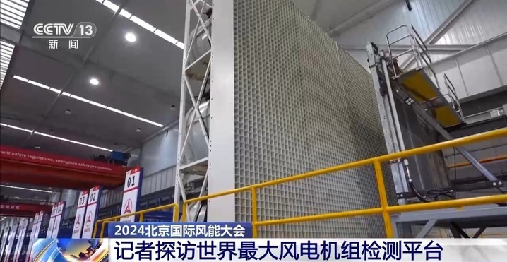 震撼!来看世界最大风电机组检测平台 震撼!来看世界最大风电机组检测平台