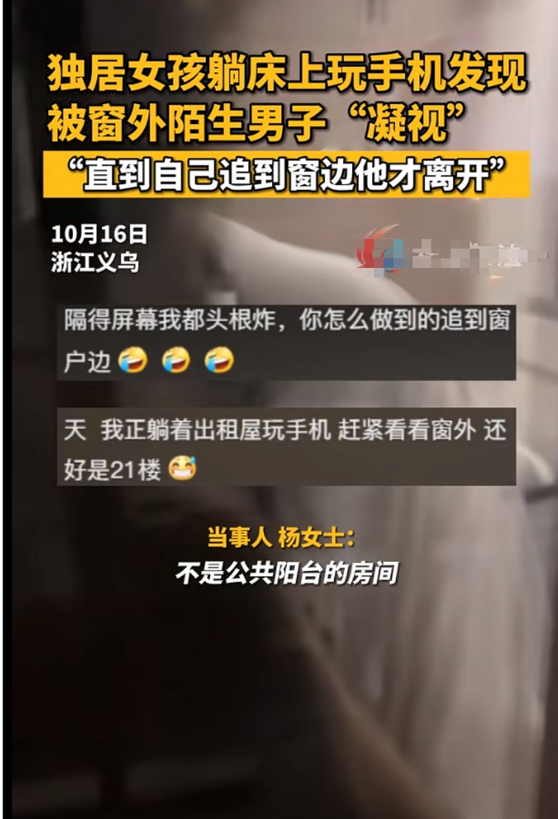 “独居女子被陌生人从窗外凝视”？真相来了……