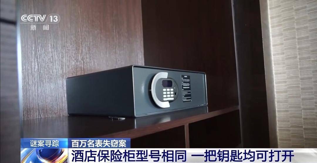 酒店保险柜内价值百万名表为何不翼而飞？原来有“内鬼”