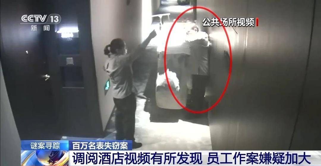 酒店保险柜内价值百万名表为何不翼而飞？原来有“内鬼”