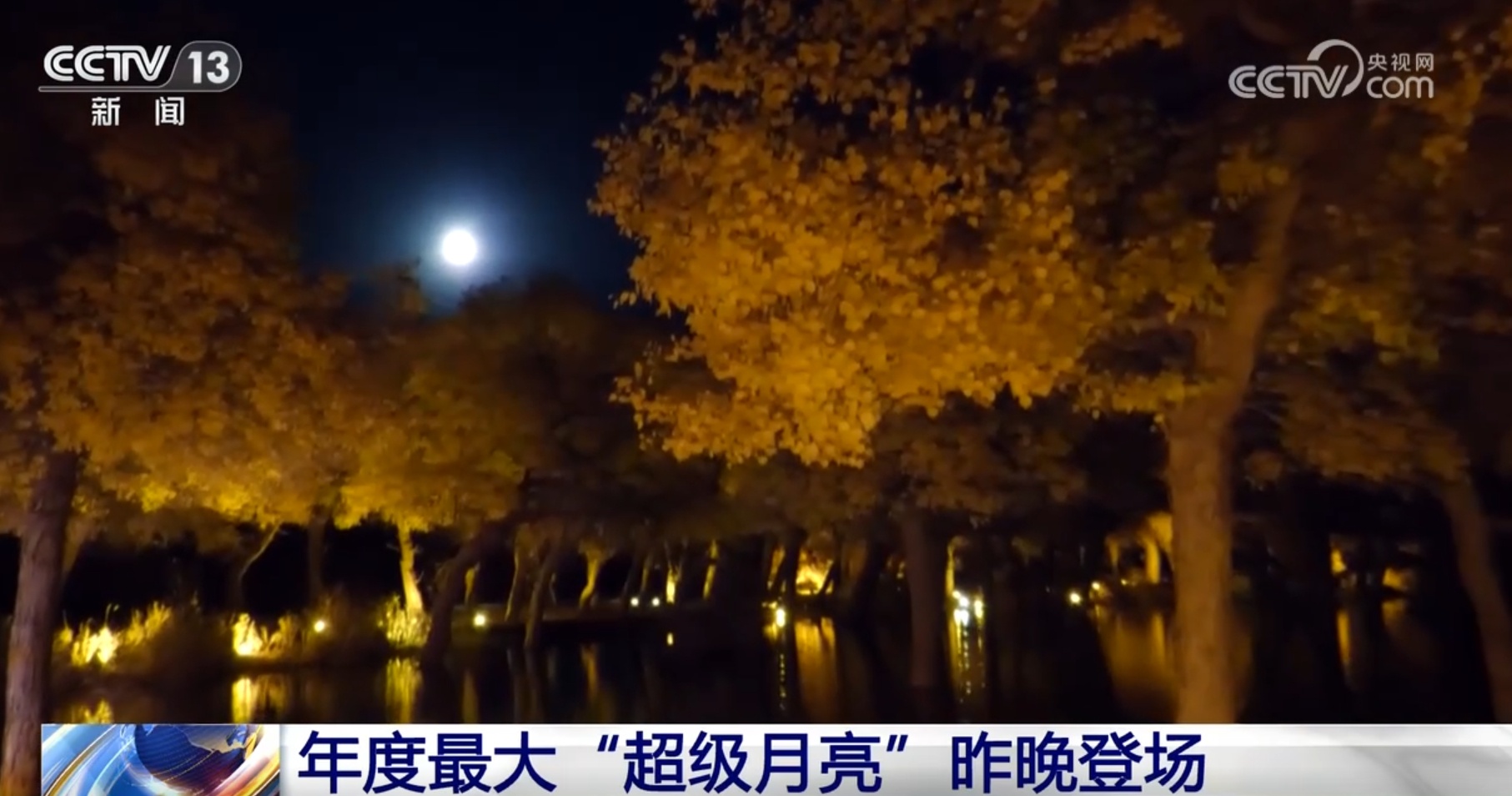 跟随镜头一起“打卡”多地“超级月亮” 月光柔美惊艳了谁