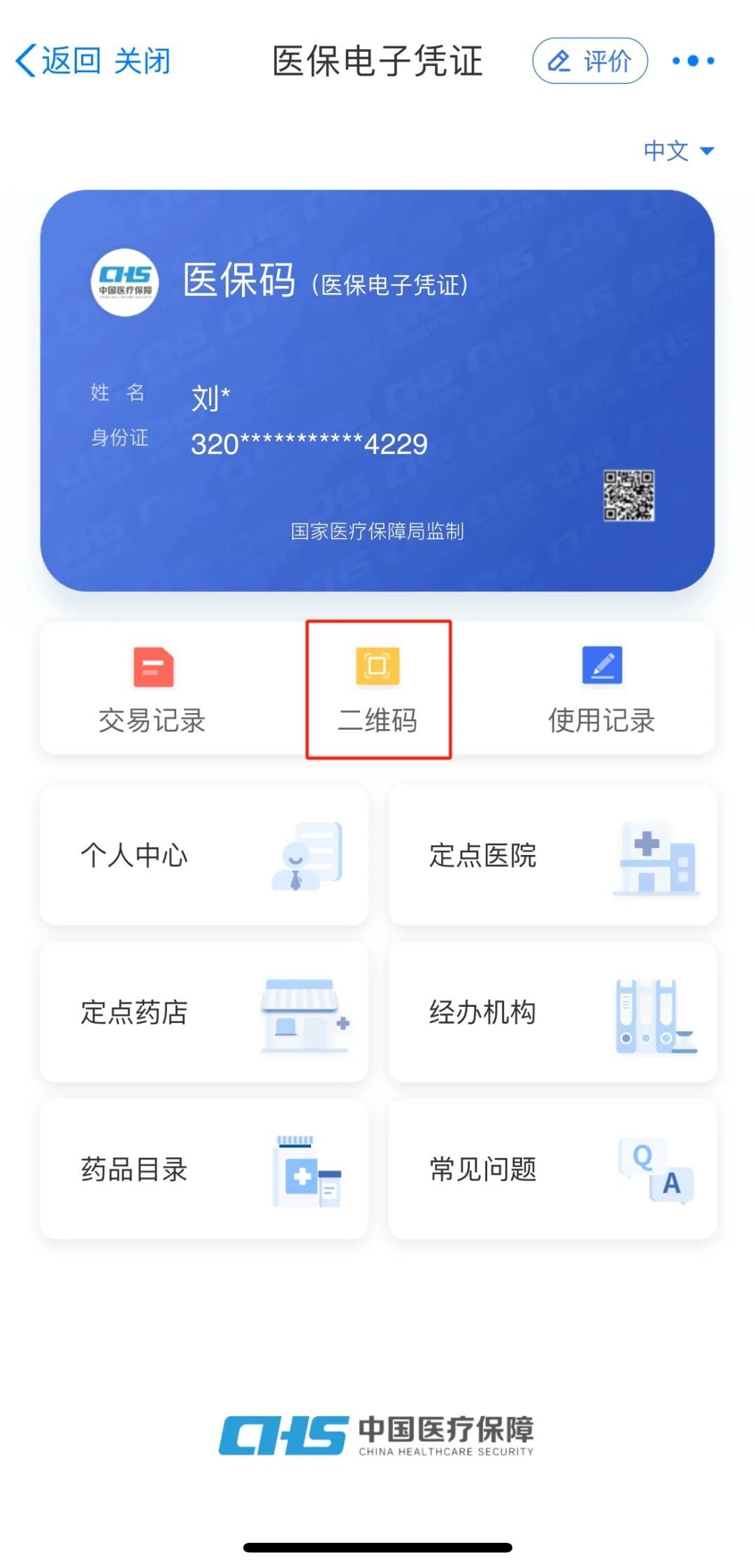 就医购药没带医保卡？教你申领医保电子凭证“码”上搞定！