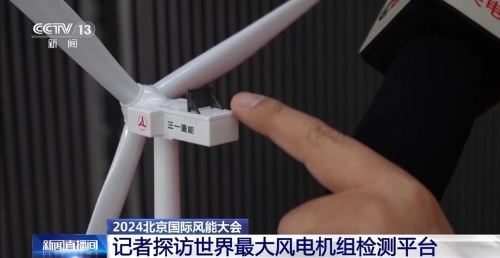 震撼!来看世界最大风电机组检测平台 震撼!来看世界最大风电机组检测平台