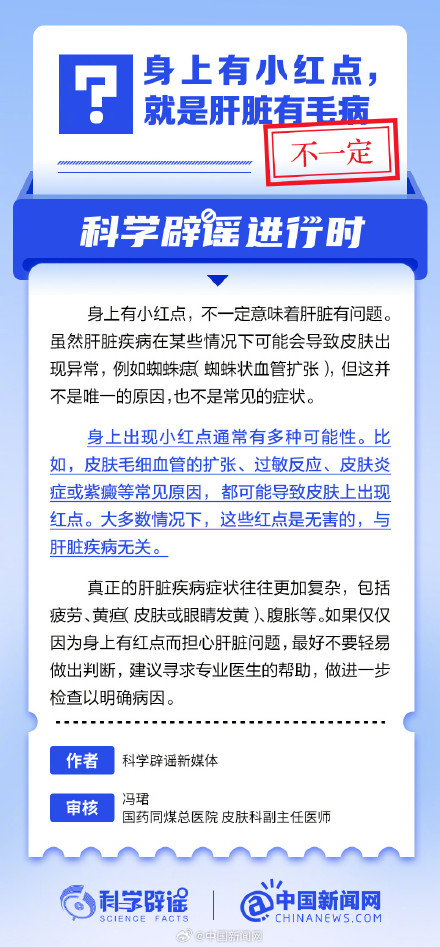 身上有小红点，就是肝脏有毛病？