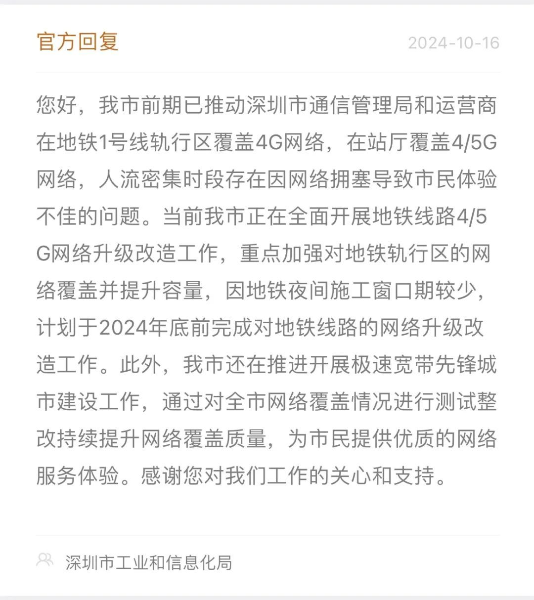 官方回应“深圳地铁信号差” 官方回应“深圳地铁信号差”