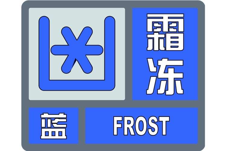 陕西霜冻预警!大降温来袭!局地降至-2℃~0℃ 陕西霜冻预警!大降温来袭!局地降至-2℃~0℃